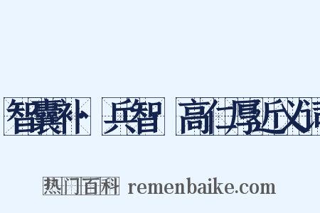 智囊补·兵智·高仁厚近义词是什么意思的图片